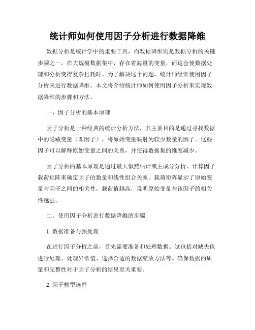 统计师如何使用因子分析进行数据降维