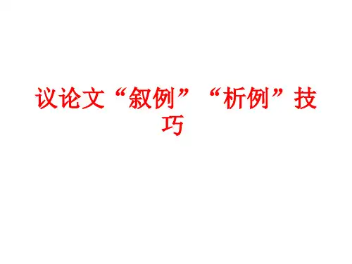 议论文叙例析例技巧