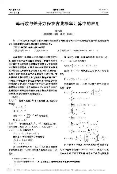 母函数与差分方程在古典概率计算中的应用