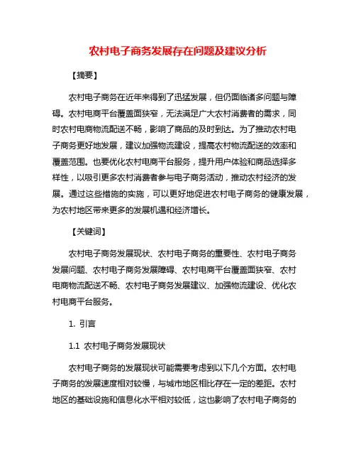 农村电子商务发展存在问题及建议分析