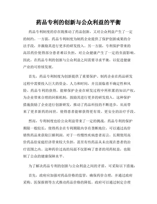 药品专利的创新与公众利益的平衡