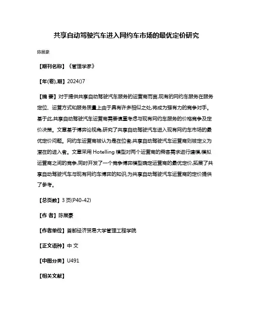 共享自动驾驶汽车进入网约车市场的最优定价研究