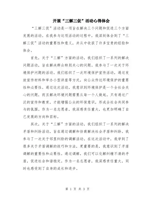 开展“三解三促”活动心得体会
