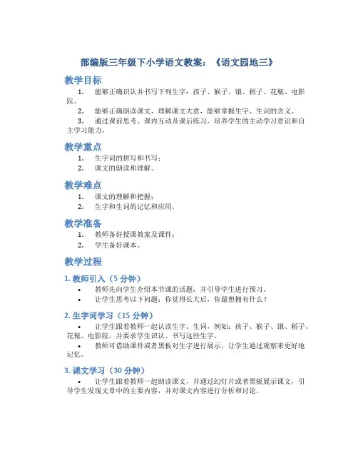 部编版三年级下小学语文教案：《语文园地三》