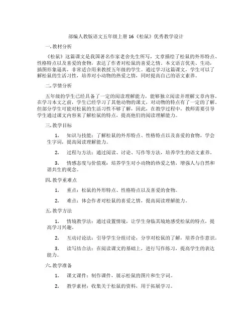 部编人教版语文五年级上册16《松鼠》优秀教学设计
