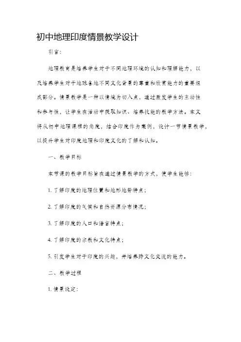 初中地理印度情景教学设计