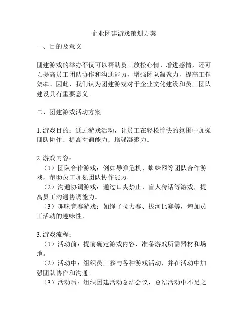 企业团建游戏策划方案