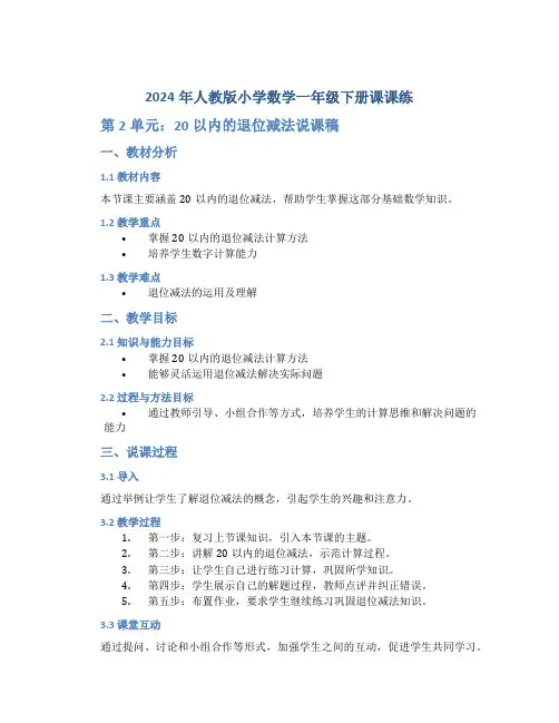 2024年人教版小学数学一年级下册课课练第2单元 20以内的退位减法说课稿