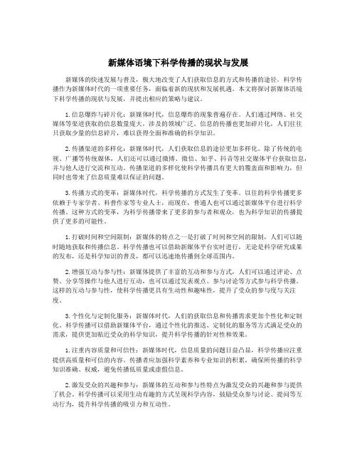 新媒体语境下科学传播的现状与发展