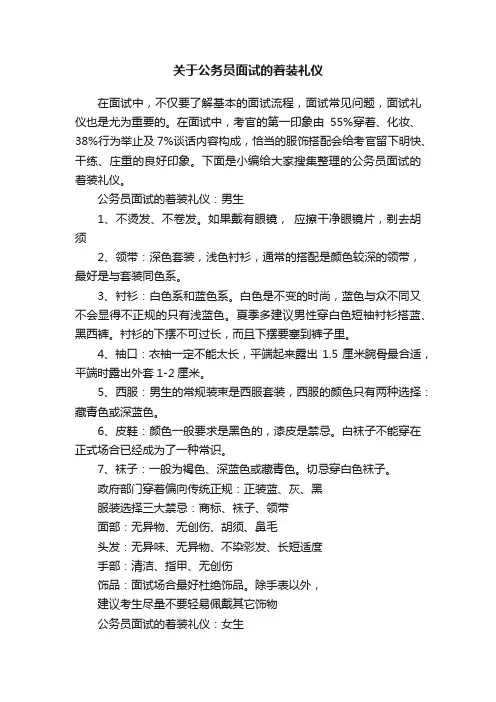 关于公务员面试的着装礼仪