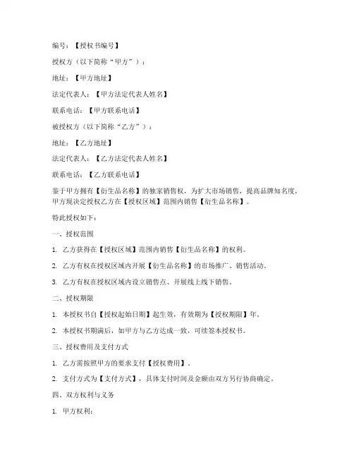 衍生品销售授权书模板