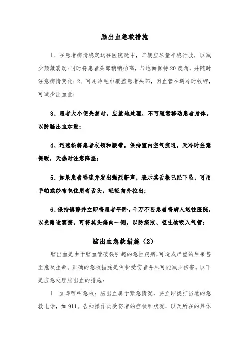 脑出血急救措施（2篇）