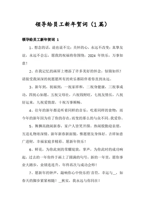 领导给员工新年贺词(1篇)