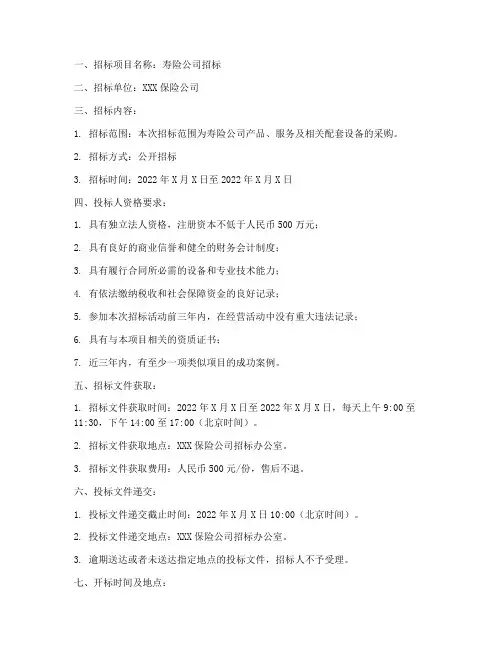 寿险公司招标文件