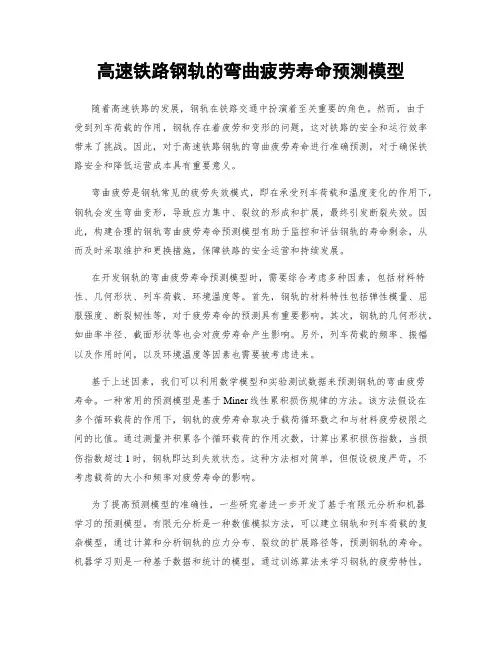 高速铁路钢轨的弯曲疲劳寿命预测模型