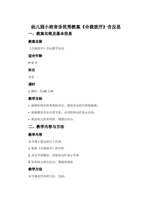 幼儿园小班音乐优秀教案《合拢放开》含反思