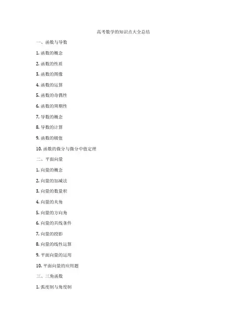 高考数学的知识点大全总结