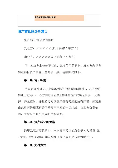资产转让协议书范文六篇