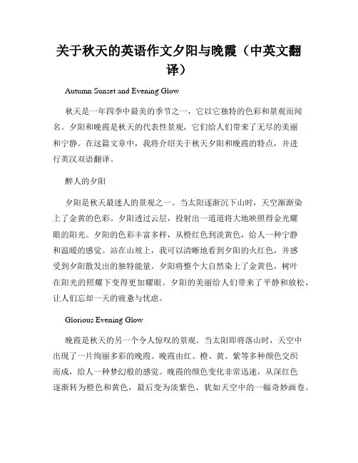 关于秋天的英语作文夕阳与晚霞(中英文翻译)