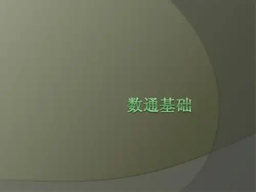 01_数通基础培训