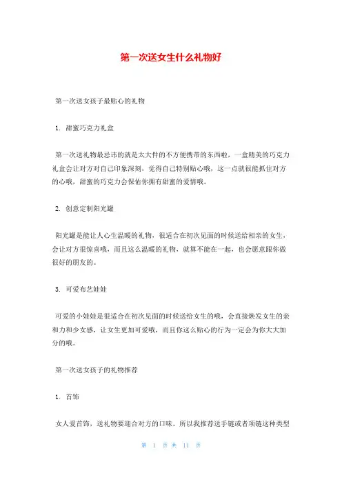 第一次送女生什么礼物好