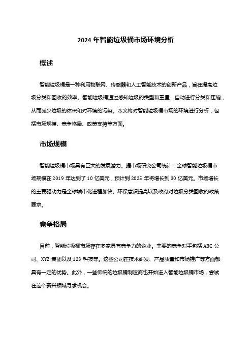2024年智能垃圾桶市场环境分析