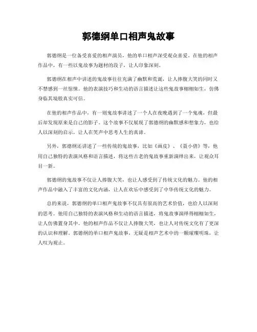 郭德纲单口相声鬼故事