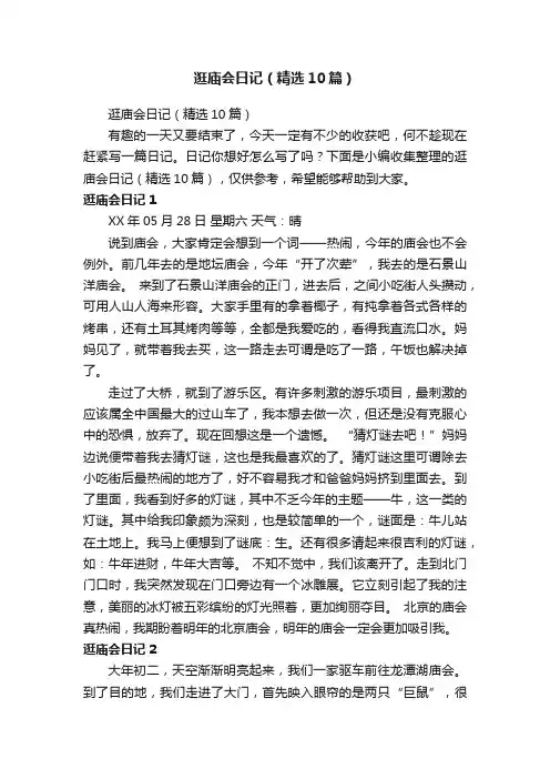 逛庙会日记（精选10篇）