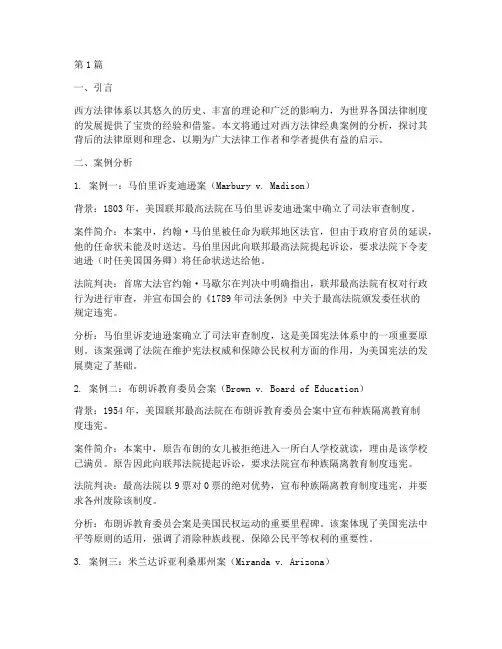西方法律经典案例分析(3篇)