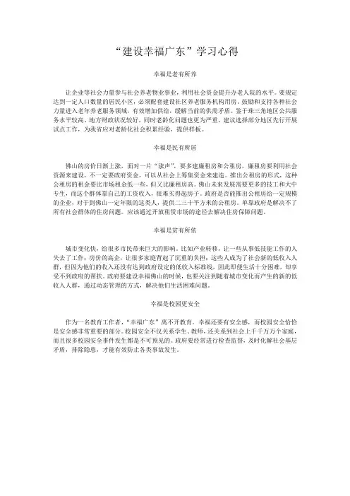 “建设幸福广东”学习心得