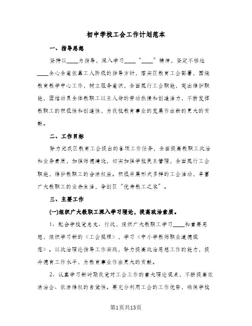 初中学校工会工作计划范本（四篇）
