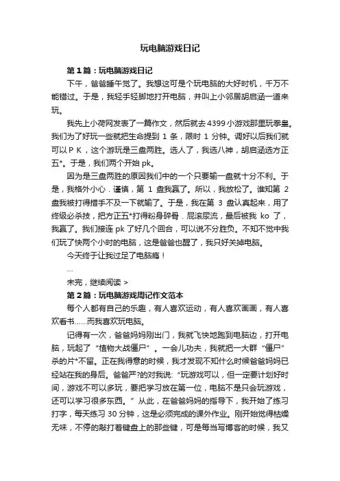 玩电脑游戏日记