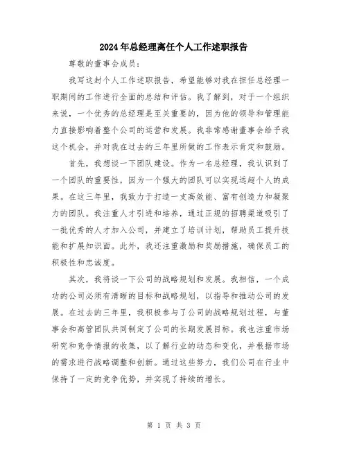 2024年总经理离任个人工作述职报告