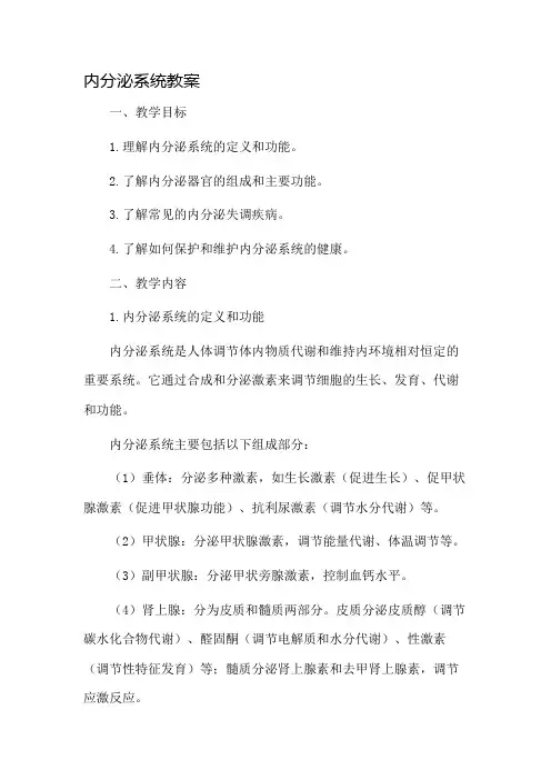 内分泌系统教案市公开课一等奖教案省赛课金奖教案