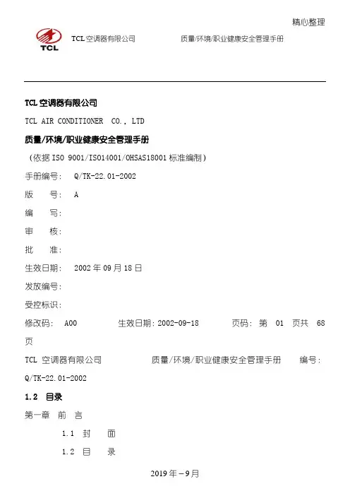 质量-环境-职业健康安全-三合一管理管理守则(DOC 103页)(1)
