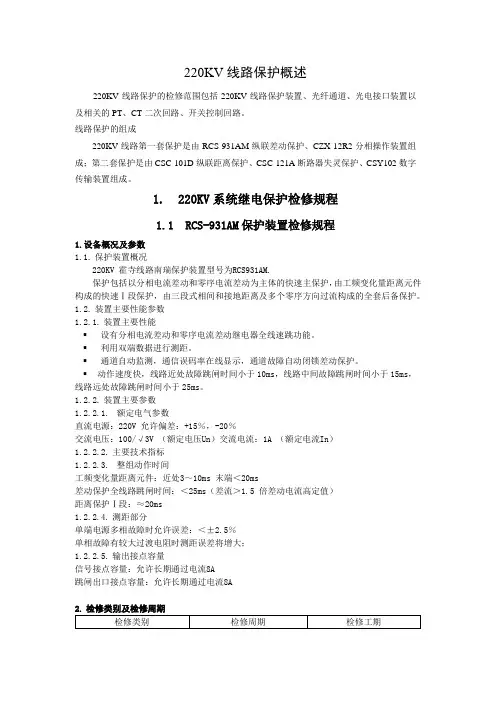 电力系统220KV线路保护规程