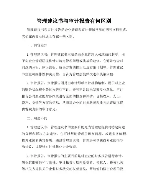 管理建议书与审计报告有何区别