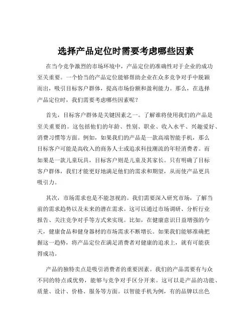 选择产品定位时需要考虑哪些因素