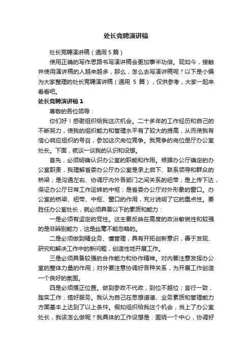 处长竞聘演讲稿（通用5篇）