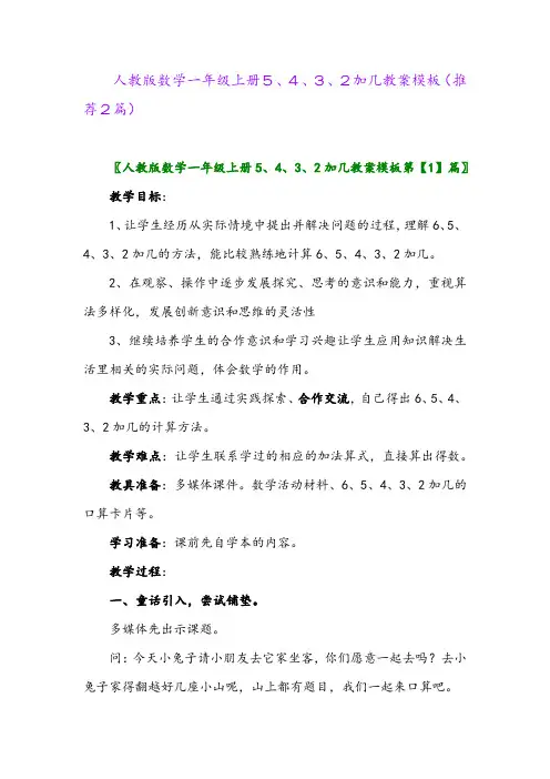 2023年人教版数学一年级上册5、4、3、2加几教案模板(推荐2篇)