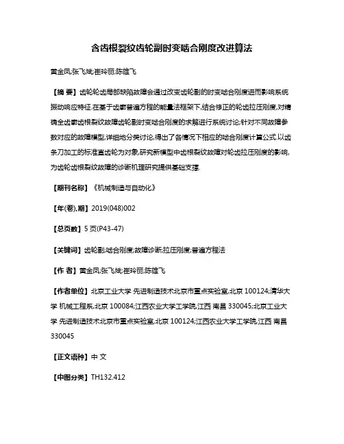 含齿根裂纹齿轮副时变啮合刚度改进算法