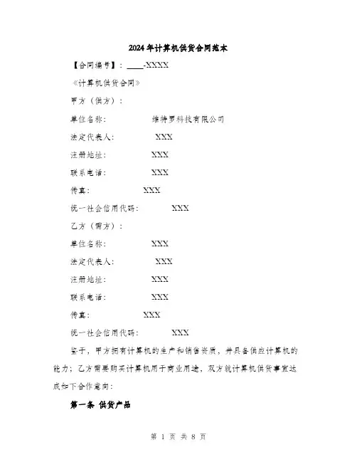 2024年计算机供货合同范本(二篇)
