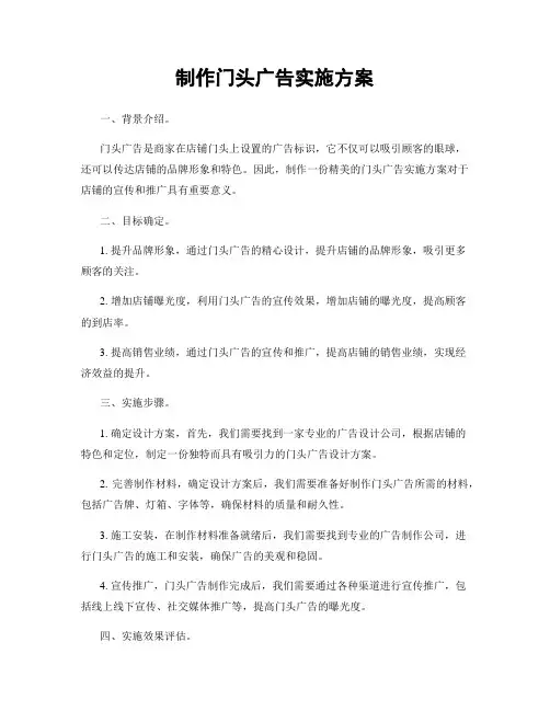 制作门头广告实施方案