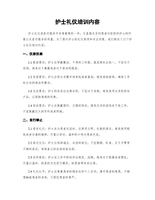 护士礼仪培训内容