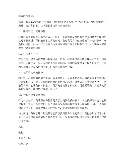 教师个人周转房入住申请书