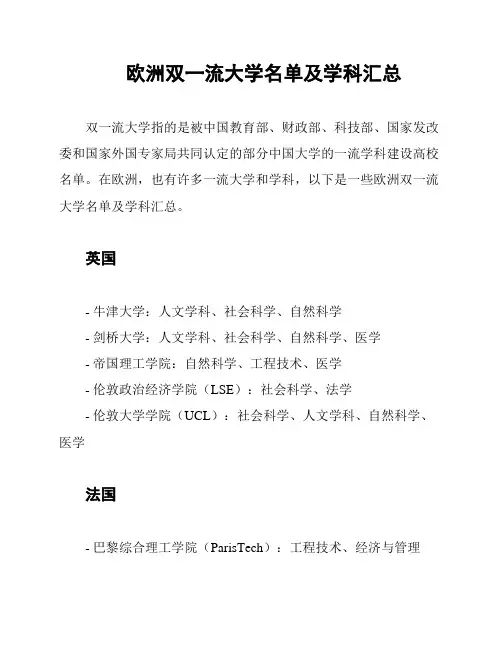 欧洲双一流大学名单及学科汇总