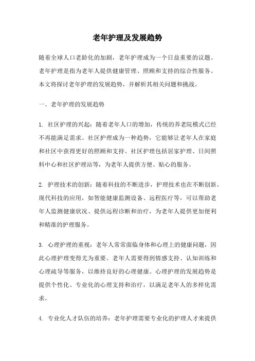 老年护理及发展趋势