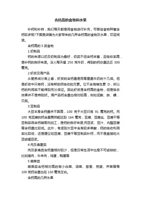 含钙高的食物和水果