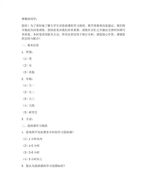 大学生思政课调查问卷模板