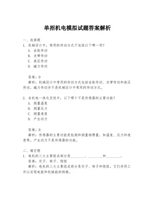 单招机电模拟试题答案解析